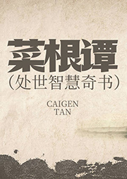 菜根譚