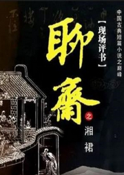 王玥波說聊齋之湘裙