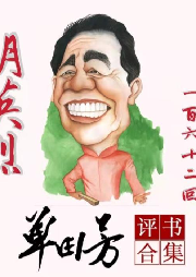 《明英烈》單田芳