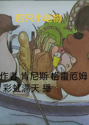 四只小動(dòng)物