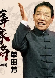 單田芳：薛家將
