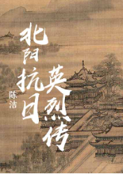 北陽(yáng)抗日英烈傳