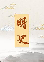 明史