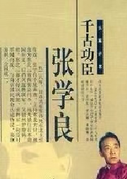 張學 良
