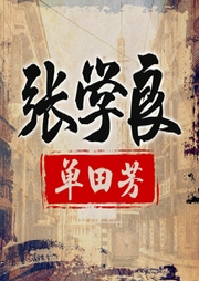 單田芳講張學良