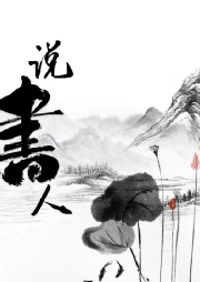 老肆說書