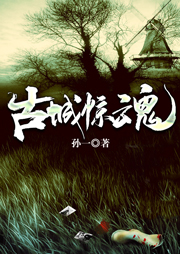 古城驚魂