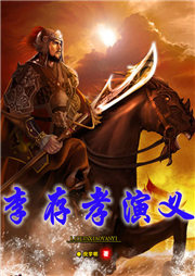李存孝演義