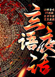 玄語夜話