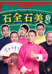“石全石美”相聲專場