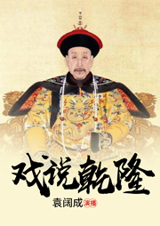袁闊成：戲說乾隆