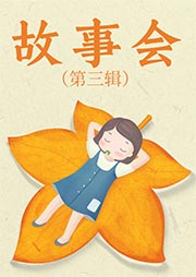 故事會（第3輯）