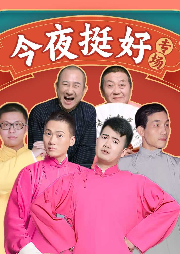 “今夜挺好”相聲專場(chǎng)