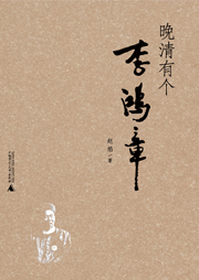 晚清有個(gè)李鴻章