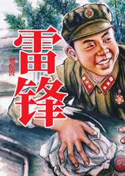 雷鋒