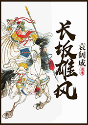 袁闊成：長坂雄風(fēng)
