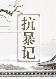 抗暴記