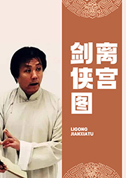 離宮劍俠圖