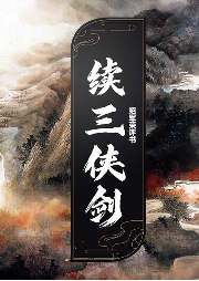 續三俠劍
