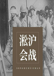淞滬會戰