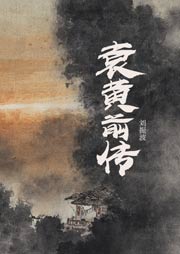 袁黃前傳