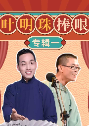 葉明珠捧哏專輯