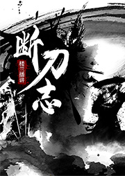 斷刀志