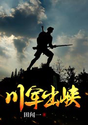 川軍出峽