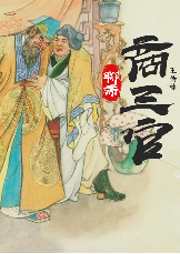 聊齋-商三官