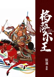 格薩爾王