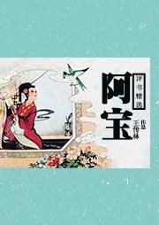 阿寶