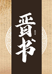 晉書