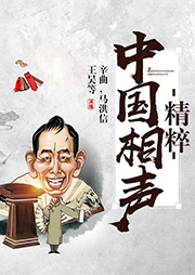 中國相聲精粹