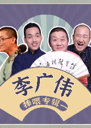 李廣偉捧哏專輯