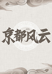 京都風(fēng)云