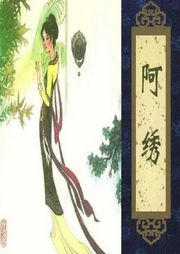 王玥波說(shuō)聊齋之阿繡