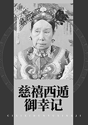 慈禧西遁御幸記