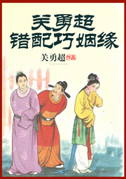 錯(cuò)配巧姻緣