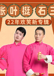 張葉挺、石三22年歡笑相聲新專輯