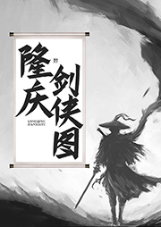 隆慶劍俠圖