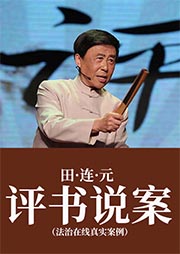 田連元：評書說案