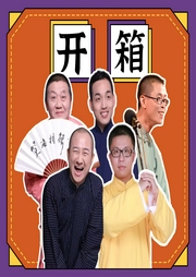 笑海相聲開箱