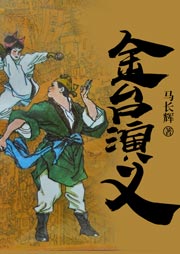 金臺(tái)演義