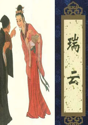 王玥波說聊齋之瑞云
