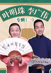 葉明珠、李廣偉相聲專(zhuān)輯