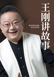 王剛講故事