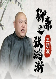 王玥波：聊齋之張鴻漸