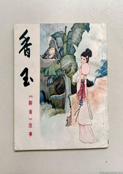 聊齋志異之香玉