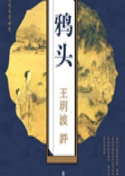 鴉頭