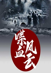 喋血風云